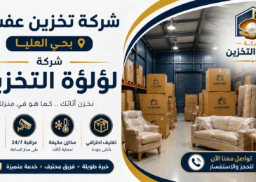 افضل شركة تخزين عفش بحي العليا