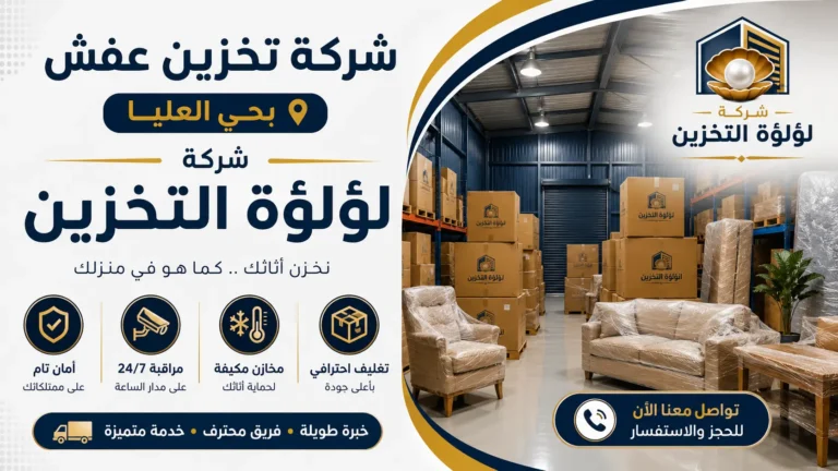 افضل شركة تخزين عفش بحي العليا