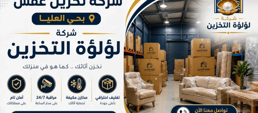 افضل شركة تخزين عفش بحي العليا