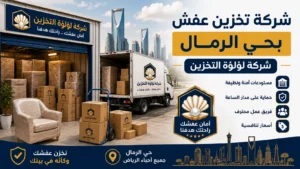 افضل شركة تخزين عفش بحي الرمال
