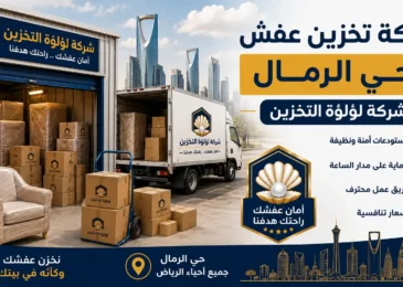 افضل شركة تخزين عفش بحي الرمال