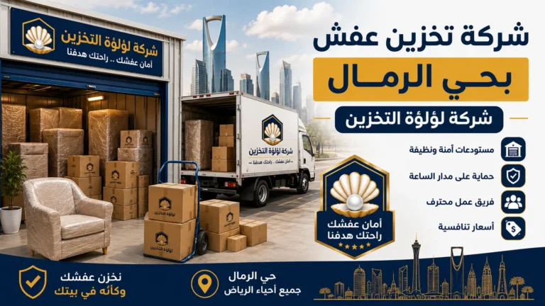 افضل شركة تخزين عفش بحي الرمال