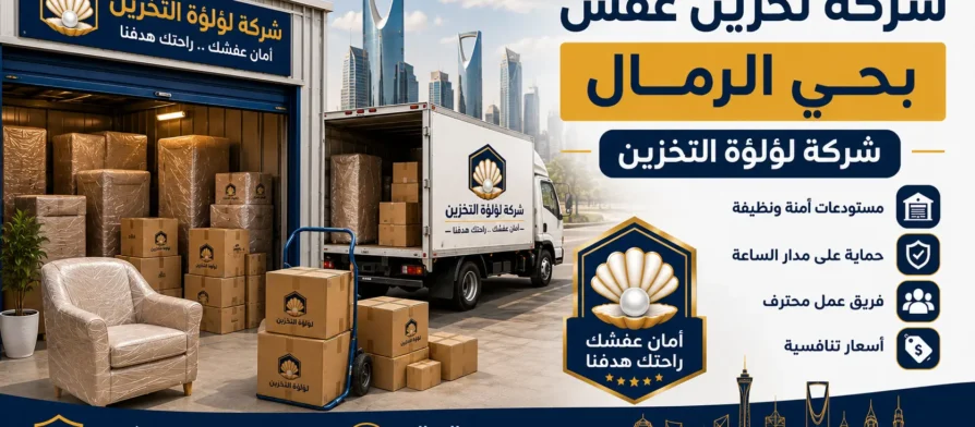 افضل شركة تخزين عفش بحي الرمال