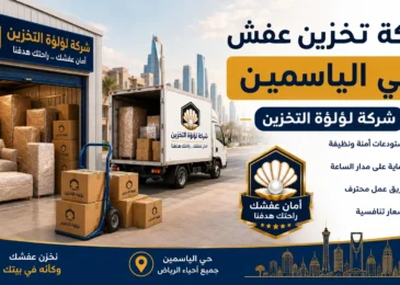 افضل شركة تخزين عفش بحي الياسمين
