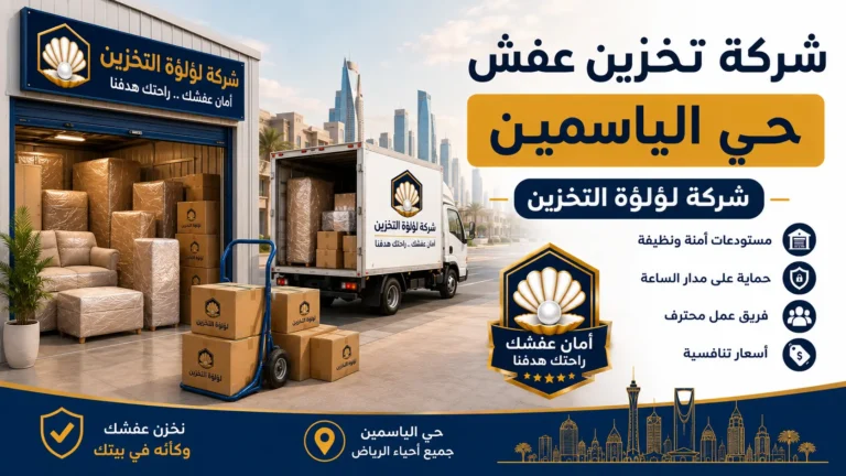 افضل شركة تخزين عفش بحي الياسمين