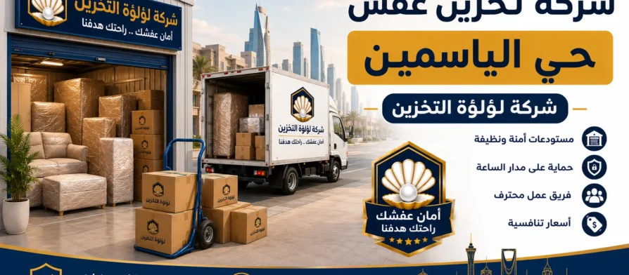 افضل شركة تخزين عفش بحي الياسمين