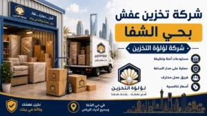 افضل شركة تخزين عفش بحي الشفا