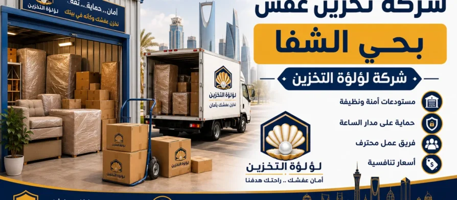 افضل شركة تخزين عفش بحي الشفا