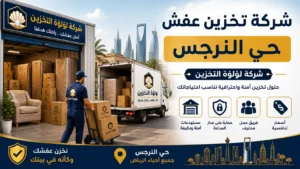 افضل شركة تخزين عفش بحي النرجس
