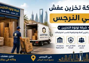 افضل شركة تخزين عفش بحي النرجس