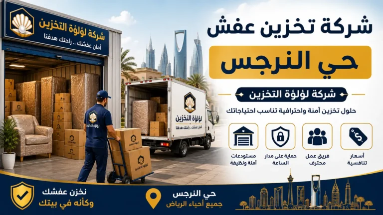 افضل شركة تخزين عفش بحي النرجس