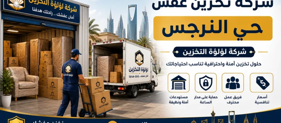 افضل شركة تخزين عفش بحي النرجس