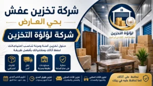افضل شركة تخزين عفش بحي العارض