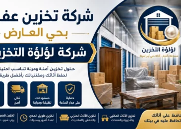افضل شركة تخزين عفش بحي العارض