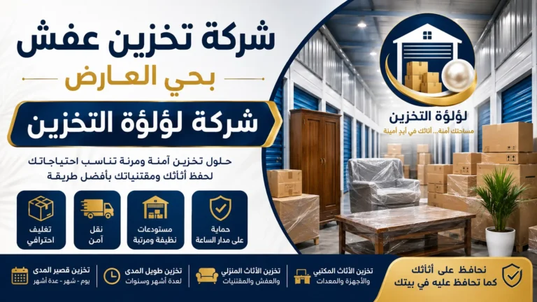 افضل شركة تخزين عفش بحي العارض