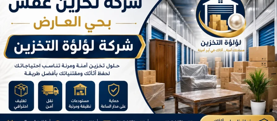 افضل شركة تخزين عفش بحي العارض
