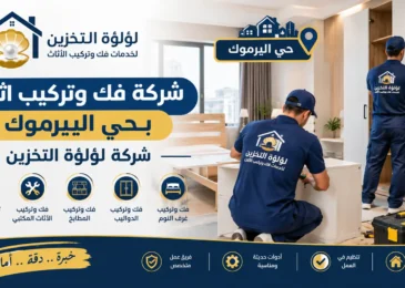 افضل شركة فك وتركيب اثاث بحي اليرموك