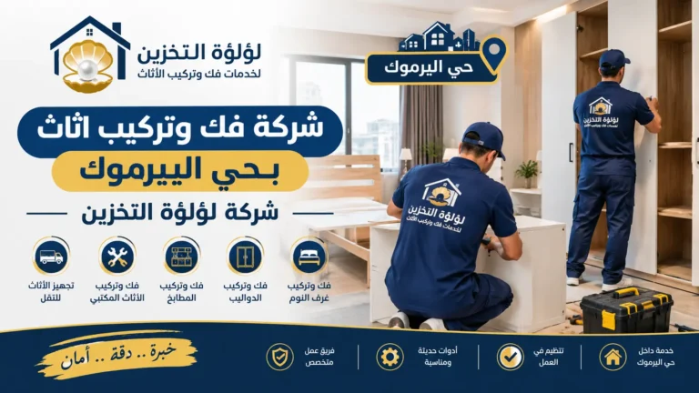 افضل شركة فك وتركيب اثاث بحي اليرموك