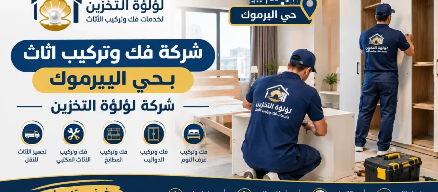 افضل شركة فك وتركيب اثاث بحي اليرموك