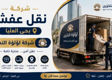 افضل شركة نقل عفش بحي العليا