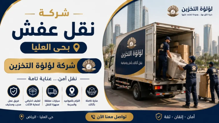 افضل شركة نقل عفش بحي العليا