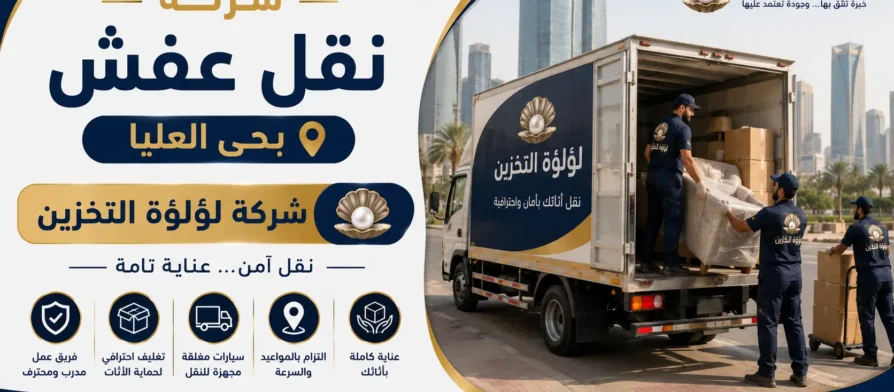 افضل شركة نقل عفش بحي العليا
