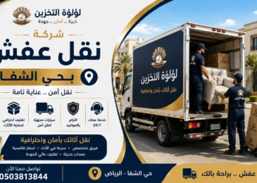 افضل شركة نقل عفش بحي الشفا