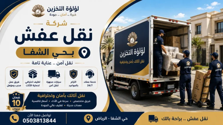 افضل شركة نقل عفش بحي الشفا