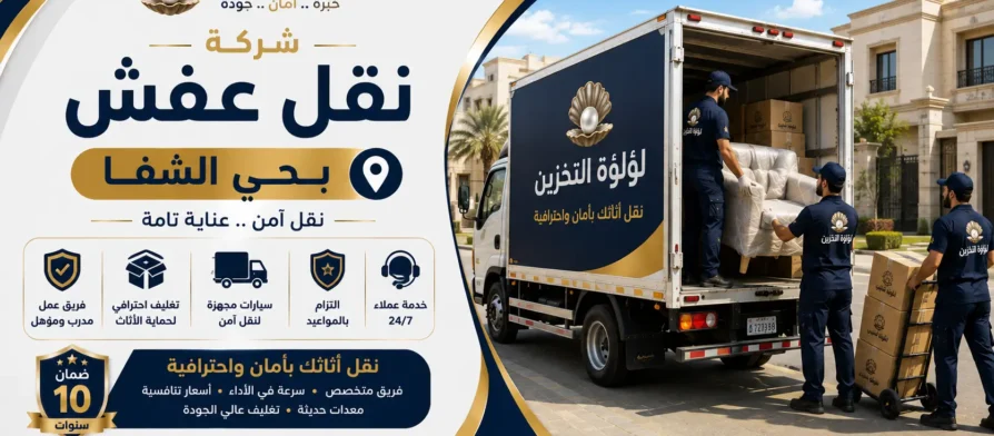 افضل شركة نقل عفش بحي الشفا