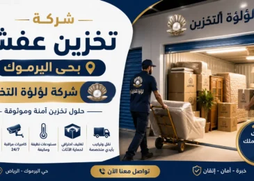 افضل شركة تخزين عفش بحي اليرموك