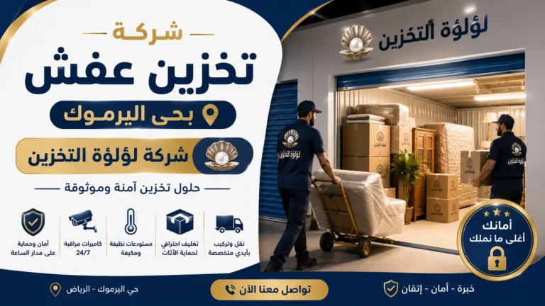 افضل شركة تخزين عفش بحي اليرموك