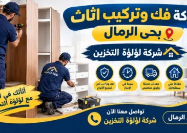 افضل شركة فك وتركيب اثاث بحي الرمال