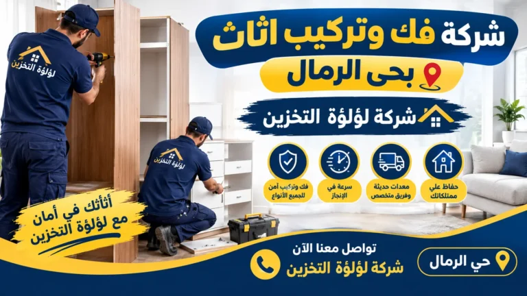 افضل شركة فك وتركيب اثاث بحي الرمال