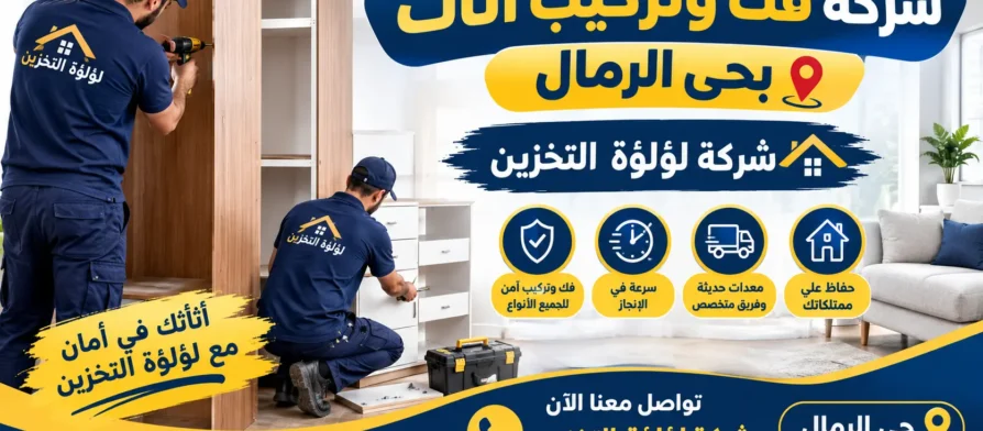 افضل شركة فك وتركيب اثاث بحي الرمال