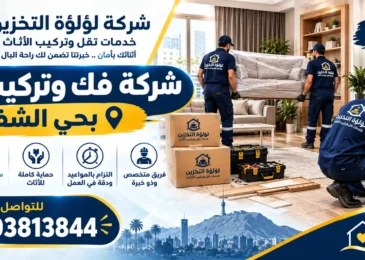 افضل شركة فك وتركيب اثاث بحي الشفا