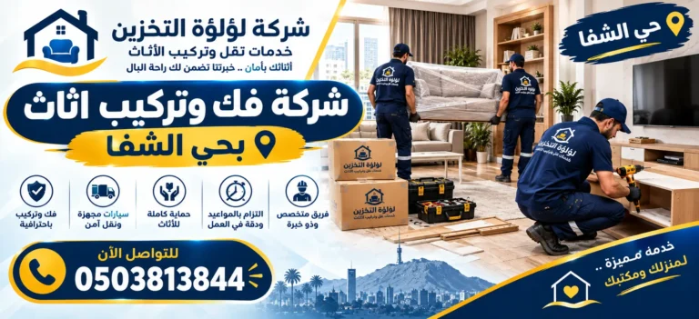 افضل شركة فك وتركيب اثاث بحي الشفا