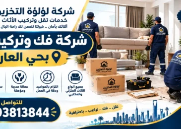 افضل شركة فك وتركيب اثاث بحي العارض