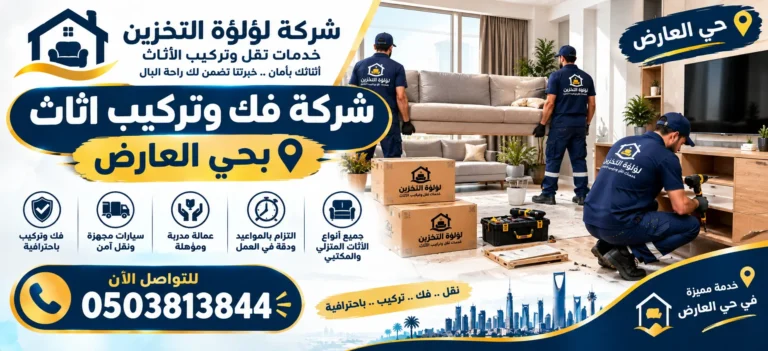 افضل شركة فك وتركيب اثاث بحي العارض