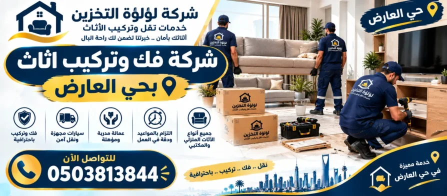 افضل شركة فك وتركيب اثاث بحي العارض