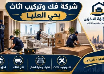 افضل شركة فك وتركيب اثاث بحي العليا