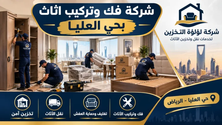 افضل شركة فك وتركيب اثاث بحي العليا