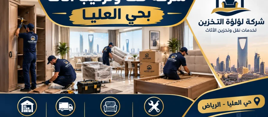 افضل شركة فك وتركيب اثاث بحي العليا