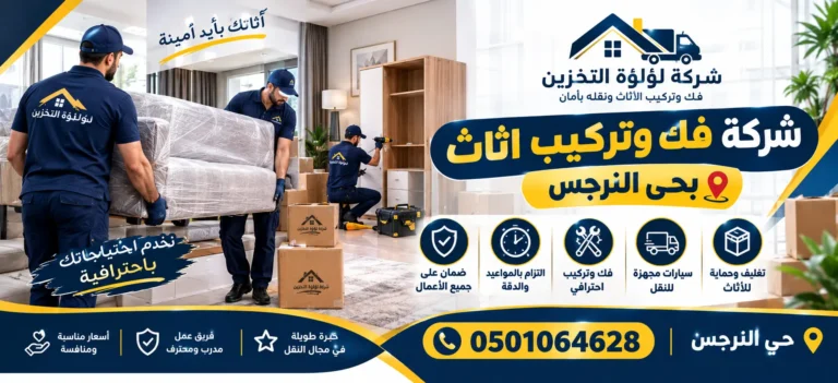 افضل شركة فك وتركيب اثاث بحي النرجس