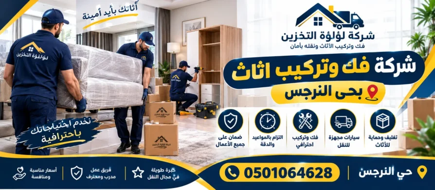 افضل شركة فك وتركيب اثاث بحي النرجس