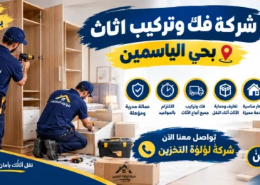 افضل شركة فك وتركيب اثاث بحي الياسمين