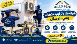 افضل شركة فك وتركيب مكيفات بحي الرمال