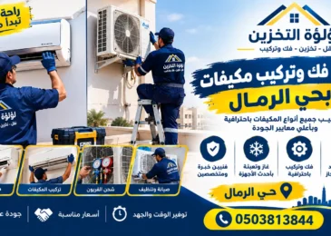 افضل شركة فك وتركيب مكيفات بحي الرمال