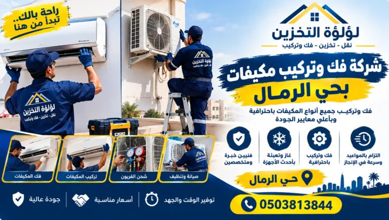 افضل شركة فك وتركيب مكيفات بحي الرمال