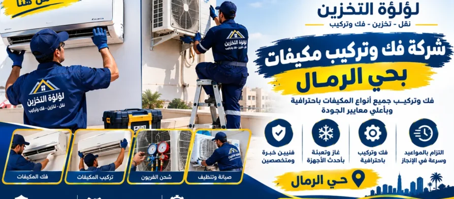 افضل شركة فك وتركيب مكيفات بحي الرمال