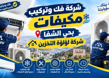 افضل شركة فك وتركيب مكيفات بحي الشفا